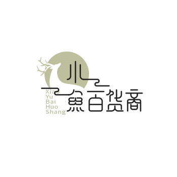 小鱼百货商店