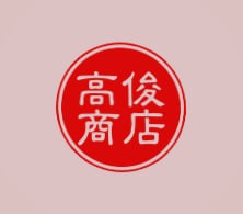 高俊商店