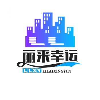 丽来幸运商贸